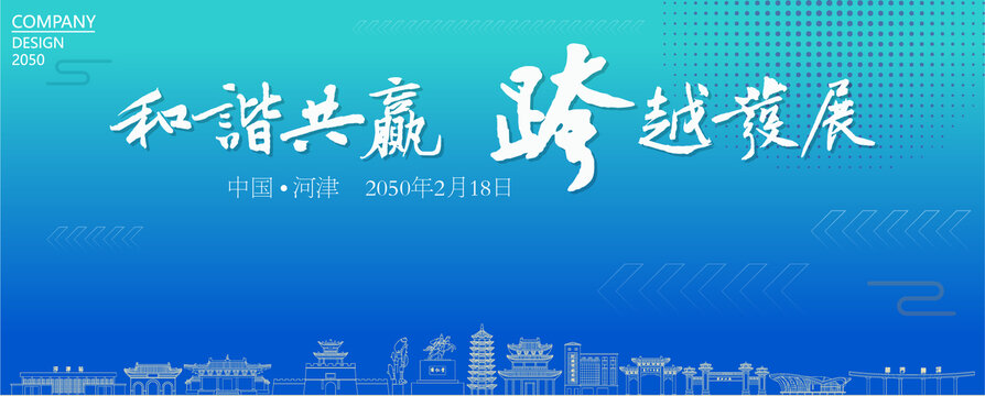 河津經(jīng)濟會議