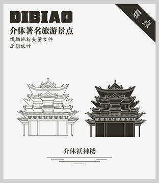 介休襖神樓