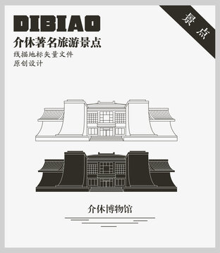 介休博物館