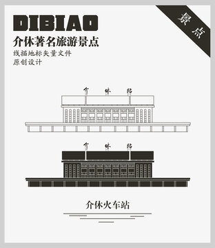 介休火車站