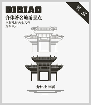 介休土神廟
