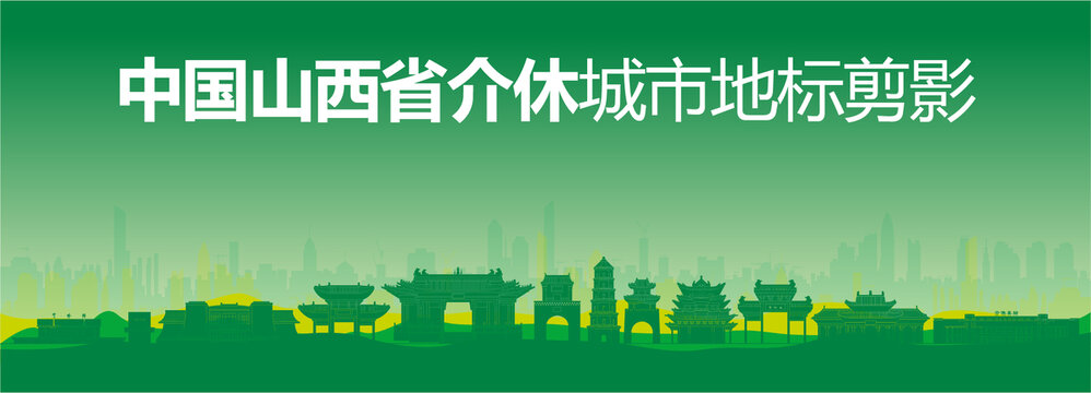 介休剪影