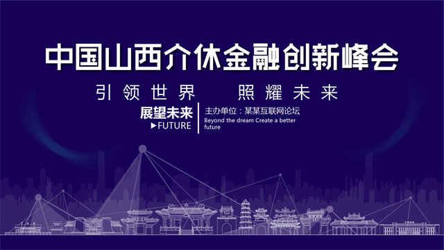 介休金融創(chuàng)新峰會(huì)