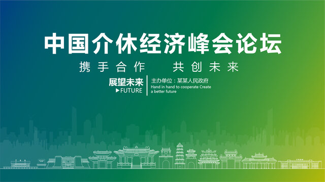 介休經濟峰會論壇