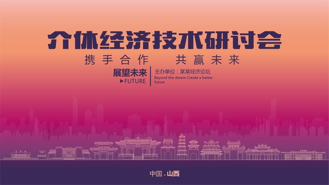 介休經(jīng)濟研討會