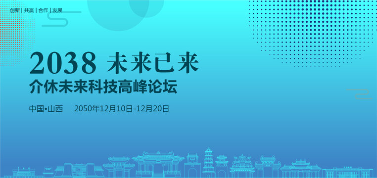 介休未來科技高峰論壇