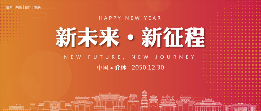 介休新年背景
