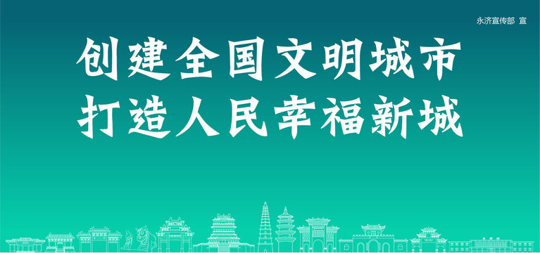 永濟(jì)創(chuàng)建文明城市