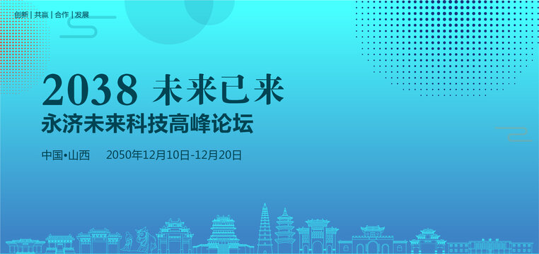 永濟(jì)未來(lái)科技高峰論壇
