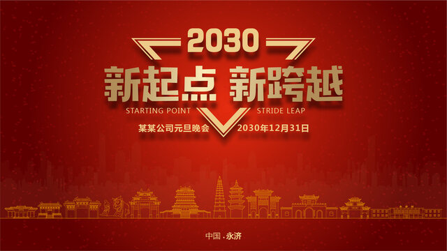 永濟(jì)元旦晚會(huì)