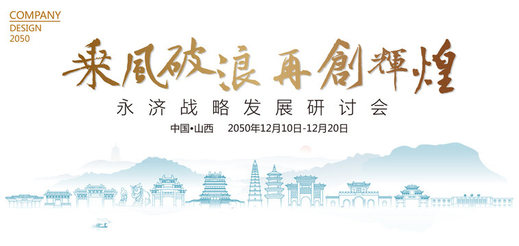 永濟(jì)戰(zhàn)略發(fā)展研討會(huì)