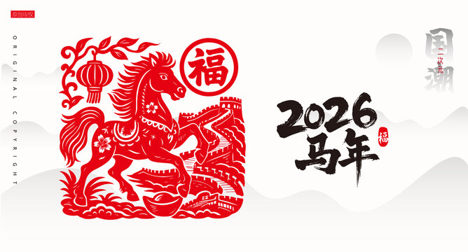 馬年剪紙2026