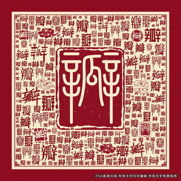瓣字背景