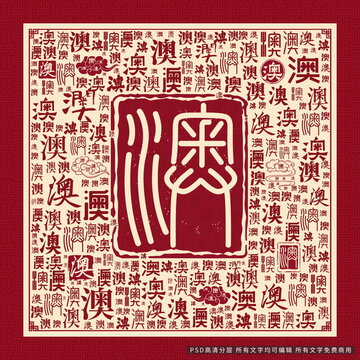 澳字背景