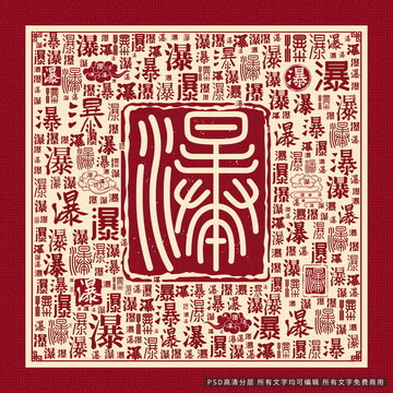 瀑字背景