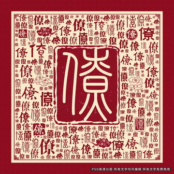 僚字背景
