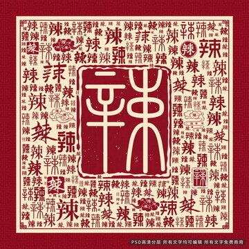 辣字背景