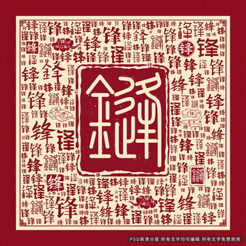 鋒字背景