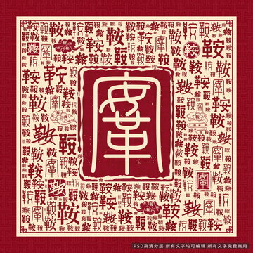 鞍字背景
