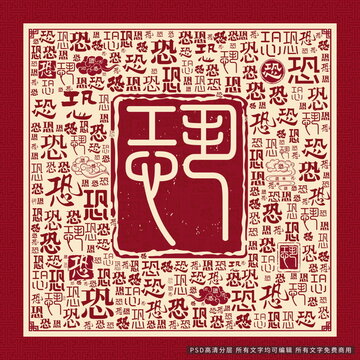 恐字背景