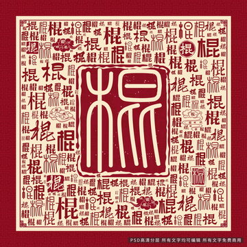 棍字背景