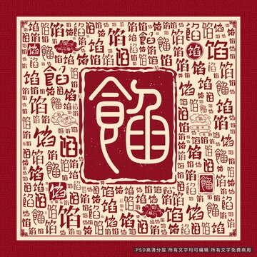 餡字背景