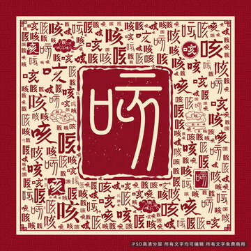 咳字背景
