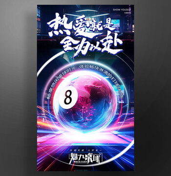 臺(tái)球宣傳海報(bào)