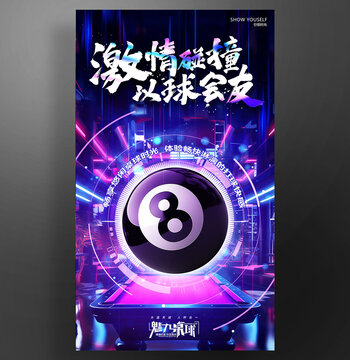 桌球海報(bào)