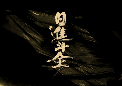 日進斗金字體設(shè)計