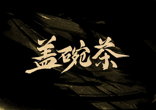 蓋碗茶字體設計