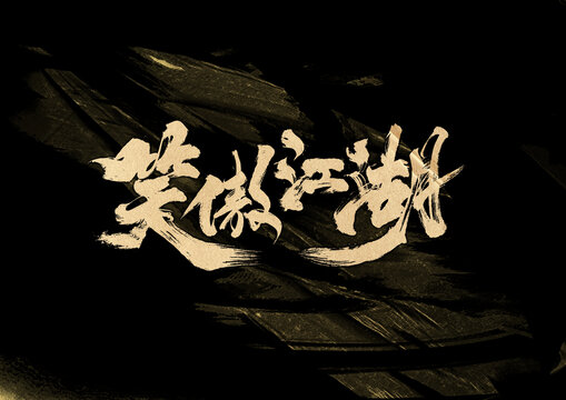 笑傲江湖字體設(shè)計(jì)