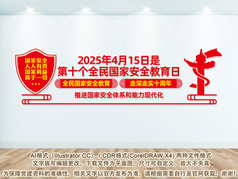 2025國家安全日文化墻