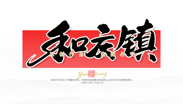 和慶鎮(zhèn)