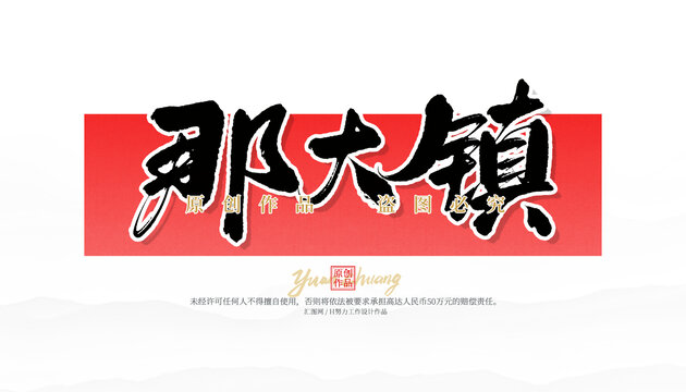 那大鎮(zhèn)