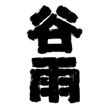 谷雨
