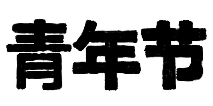 青年節(jié)