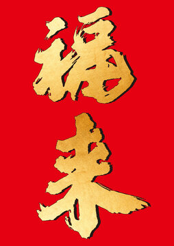 創(chuàng)意書法國潮風(fēng)格毛筆字福來