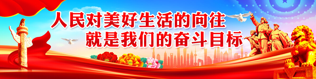 黨建海報標(biāo)語戶外廣告大牌