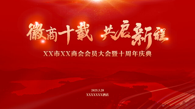 紅色商會(huì)年會(huì)慶典活動(dòng)背景