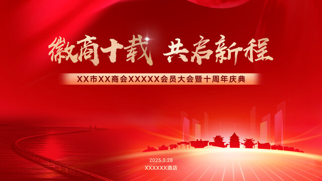 紅色商會(huì)年會(huì)慶典活動(dòng)背景