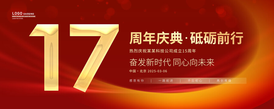 17周年慶