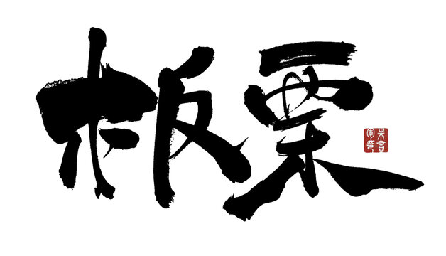 板栗