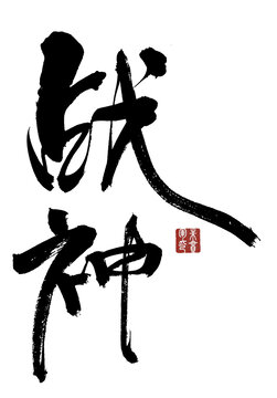 戰神