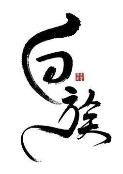白族