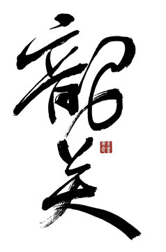 韶關(guān)
