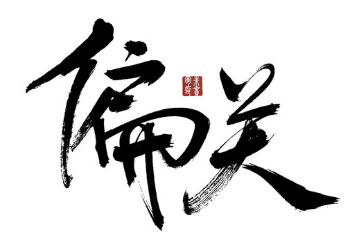 偏關(guān)
