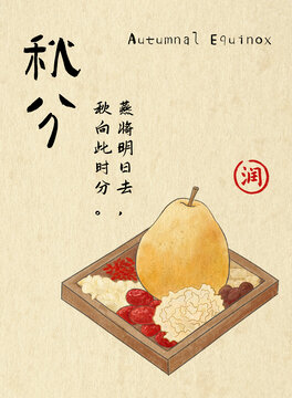 二十四節(jié)氣海報之秋分喝小吊梨湯滋陰潤肺