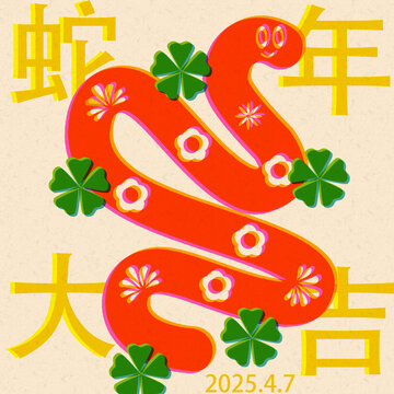 蛇年大吉