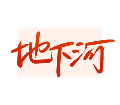 地下河書法字